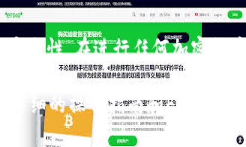 抹茶（MEXC）是一个加密货币交易所，也被称为MEXC Global。在这类平台上，用户可以进行多种加密货币的交易和转移。BNB（币安币）是币安平台上的原生代币，而TP Wallet是一个多链钱包，允许用户存储和管理多种加密货币。

针对你的问题，“抹茶能转BNB到TP Wallet吗？”答案是可能的，但需要满足一些条件。以下是一些步骤和考虑因素，以帮助你在抹茶平台转移BNB到TP Wallet。

步骤一：确认账户设置
首先，确保你在抹茶和TP Wallet两个平台上都有注册账户。你需要对这两个账号进行验证，确保它们处于正常状态。

步骤二：获取TP Wallet的BNB地址
在TP Wallet中，你需要找到你的BNB接收地址。这通常可以在钱包的界面中找到。确保复制这个地址，避免出现错误，因为发送到错误的地址可能导致资产损失。

步骤三：在抹茶平台上选择转账
登录你的抹茶账户，找到“资产”或“钱包”部分。搜索并选择BNB。这时，你应该能看到一个“提币”或“提现”的选项。

步骤四：输入转账信息
点击“提币”后，系统会要求你输入接收地址。在此处粘贴你从TP Wallet复制的BNB地址。随后输入你要转账的BNB数量。务必检查你输入的地址是否正确，以避免任何错误。

步骤五：确认并提交
确认所有信息无误后，提交转账请求。有些平台在提币时需要二次验证。例如，发送验证码到注册的邮箱或手机。

步骤六：等待转账完成
转账请求提交后，通常需要一些时间才能处理。期间可以在抹茶平台和TP Wallet上查看转账状态。一般来说，转账完成后，BNB会出现在TP Wallet中。

注意事项
1. 转账费用：每次转账都会产生区块链交易费用。确保你的抹茶账户中有足够的资金用于支付这些费用。
2. 网络状况：在进行转账时，确保你选择的网络（如BSC链）是正确的。转账过程中，如果网络拥堵，可能需要更长时间才能完成。
3. 资产安全：在任何加密货币交易中，一定要注意资产的安全性。确保你的账户开启了双重认证，并定期检查账户活动。

总结
通过以上步骤，你可以顺利将BNB从抹茶转移到TP Wallet。这一过程涉及确保所有信息的准确性和安全性。在进行任何加密货币的交易时，了解所有必要的步骤和注意事项是至关重要的。

如果你在执行这些步骤时遇到困难，建议参考抹茶或TP Wallet的官方帮助文档。他们通常会提供更详细的操作指南和FAQ，以帮助用户解决常见问题。