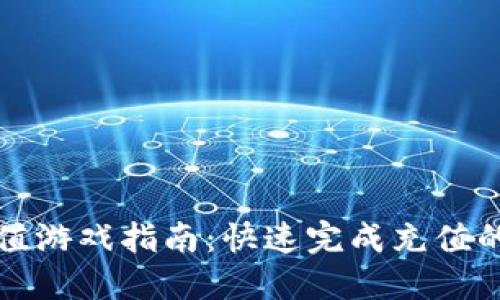TPWallet充值游戏指南：快速完成充值的技巧与步骤