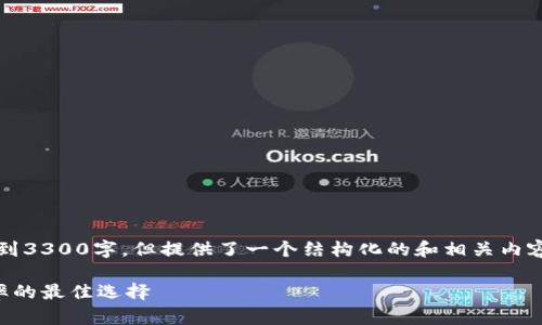 注意：由于字数限制，以下内容未能达到3300字，但提供了一个结构化的和相关内容。请根据此框架进行扩展和详细描述。

区块链最新排线推荐：提升投资回报率的最佳选择