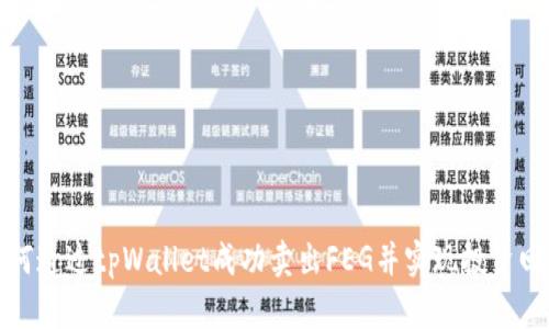 如何通过tpWallet成功卖出FEG并实现投资回报