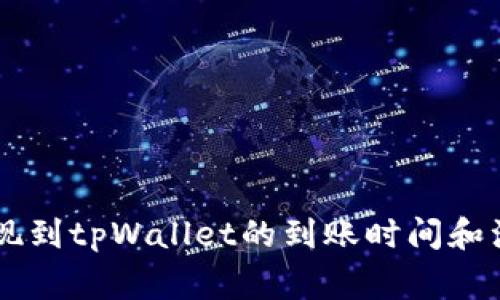 币安提现到tpWallet的到账时间和注意事项