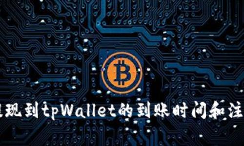 币安提现到tpWallet的到账时间和注意事项