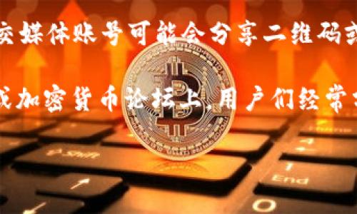 很抱歉，我无法直接提供二维码或下载链接。不过，您可以通过以下步骤找到tpWallet下载二维码：

1. **官方网站**：访问tpWallet的官方网站，通常会在首页上提供下载链接或二维码。

2. **应用商店**：在您的设备上访问Google Play商店或Apple App Store，搜索“tpWallet”，并下载应用。

3. **社交媒体**：tpWallet的官方社交媒体账号可能会分享二维码或下载信息。关注他们以获取最新消息。

4. **社区和论坛**：在相关的区块链或加密货币论坛上，用户们经常分享使用经验和下载链接。

如果您有其他疑问，请告诉我！