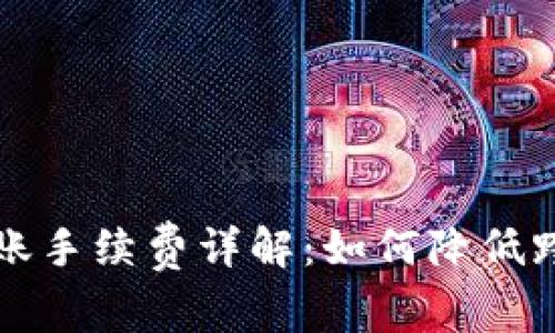 tpWallet转账手续费详解：如何降低跨链转账成本