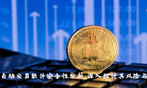 tpWallet自动交易软件安全性分析：深入探讨其风险与保护措施