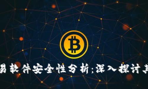 tpWallet自动交易软件安全性分析：深入探讨其风险与保护措施