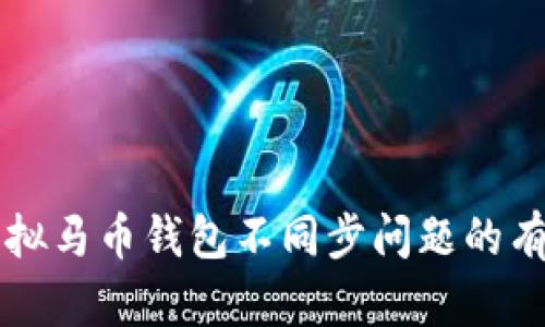 解决虚拟马币钱包不同步问题的有效方法
