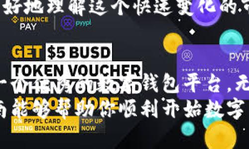   简单易懂的tpWallet买币流程指南，轻松掌握数字资产投资机会 / 
 guanjianci tpWallet, 买币, 数字资产, 投资机会 /guanjianci 

什么是tpWallet？
tpWallet是一款流行的数字钱包应用程序，广受投资者欢迎。它不仅可以让用户安全地存储和管理他们的加密货币资产，还支持多种数字货币的交易。tpWallet以用户友好和安全性著称。无论你是加密货币的新手，还是资深交易员，都能够从中受益。

为什么选择tpWallet买币？
选择tpWallet买币有几个明显的优势。首先，它的界面简洁，操作流畅。无论你是第一次使用，还是已有经验的用户，都能快速找到所需的功能。其次，tpWallet具有良好的安全性，采用了多重加密和私钥管理机制，最大程度地保护用户资产。
此外，tpWallet还提供各种支持的数字货币，让用户在购买时有更多选择。你可以根据自己的需求，选择合适的币种进行投资。

tpWallet的买币流程
下面，我们将详细介绍如何在tpWallet上进行买币操作。整个流程简洁易懂，即使你是初学者也能轻松掌握。

h4步骤一：下载并安装tpWallet/h4
首先，你需要在你的手机上下载tpWallet应用程序。无论是Android还是iOS系统，你都可以在相应的应用商店中找到并免费下载。安装完成后，打开应用程序，并遵循屏幕上的指示进行注册。

h4步骤二：注册并设置账户/h4
在tpWallet的主界面，你会看到“注册”按钮。点击后，输入你的电子邮件地址，并设置一个强密码。系统会向你的邮箱发送验证链接，请务必打开并确认。完成后，你就可以设置个人资料并完成身份验证，以提升账户的安全性。

h4步骤三：充值资金/h4
注册完成后，你需要向你的tpWallet账户充值资金，以便购买数字货币。tpWallet支持多种支付方式，包括银行转账、信用卡、以及其他支付平台。选择你希望的充值方式，并按照说明完成操作。
请注意，某些支付方式可能需要更长时间才能到账。确保你了解相关的充值时间和费用。

h4步骤四：选择购买的数字货币/h4
资金充值成功后，进入tpWallet的交易界面。你可以看到tpWallet支持的各种数字货币列表。在这里，你可以选择想要购买的币种。常见的币种如比特币、以太坊、莱特币等都可以找到。

h4步骤五：确认交易/h4
选择好要购买的数字货币后，系统会提示你输入购买数量和确认金额。请仔细检查信息，确保无误后再进行支付。确认交易后，你的购买就会被提交。

h4步骤六：等待交易完成/h4
在成功提交购买请求后，tpWallet会处理你的交易。一般情况下，这个过程是即时的。但是根据网络繁忙程度和所买币种的不同，可能会有所延迟。你可以在交易记录中查看交易状态。

h4步骤七：查看你的资产/h4
交易完成后，回到tpWallet的主界面，你会看到你的资产已经更新。其中包含了刚刚购买的数字货币。你可以选择继续持有、转账或进一步交易。

总的来说
tpWallet为用户提供了一个顺畅、安全的买币流程。通过简单的步骤，新手和老手都能轻松完成买币操作。它不仅在用户体验上做得非常出色，还注重资产的安全性，让用户能够放心进行数字货币投资。
通过以上步骤，你可以轻松掌握tpWallet的买币流程。现在就开始你的数字货币投资旅程吧！随着市场的变化，及时调整你的投资策略。祝你在买币的道路上一帆风顺！

进一步的探索
随着你的投资经验增多，你可能会对更复杂的交易策略感兴趣。例如，如何预测市场趋势、分析图表数据、和使用技术分析工具等，都是深入了解和参与数字货币交易的重要技能。
此外，不妨关注一些相关的论坛和社区，跟随行业动态，结识志同道合的朋友。通过交流分享经验，可以帮助你更好地理解这个快速变化的市场。

总结与展望
数字资产的未来充满了无限可能。随着区块链技术日益成熟，越来越多的人开始关注这个领域。tpWallet作为一个优秀的数字钱包平台，无疑会在这个过程中扮演重要角色。
正确地使用tpWallet进行买币，不仅能帮助你实现财富增值，也为未来的数字生活方式铺平道路。希望这篇指南能够帮助你顺利开始数字货币的投资之旅，掌握新兴市场的机会与挑战。