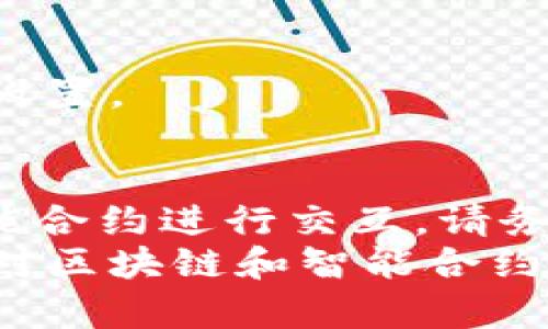 要调用 tpWallet 地址上的智能合约，您需要遵循一些基本步骤和程序。以下是一个详细的指南，帮助您了解如何进行这一操作。请耐心阅读，并注意每个步骤中的具体内容。

什么是智能合约？
智能合约是运行在区块链上的程序。它们用于自动执行、控制或文档相关的法律事件和行动。智能合约可以在不需要可信中介的情况下工作，确保交易的安全性和透明度。

tpWallet 简介
tpWallet 是一款兼容多种区块链资产的钱包应用。它支持多种数字货币，同时也提供了调用智能合约的功能。用户可以通过 tpWallet 方便地管理自己的数字资产，并执行与智能合约相关的操作。

调用智能合约的基本步骤
下面是使用 tpWallet 调用智能合约的基本步骤：

h4步骤 1：准备工作/h4
在开始之前，您需要确保自己拥有以下内容：
ul
    li一个有效的 tpWallet 地址/li
    li一些以太坊（ETH）或其他区块链代币作为交易手续费/li
    li您需要调用的智能合约地址/li
    li调用智能合约的方法及参数/li
/ul

h4步骤 2：访问 tpWallet/h4
打开您的 tpWallet 应用，确保您已经登录到您的账户。如果尚未下载，可以在 App Store 或 Google Play 上找到并进行下载。

h4步骤 3：连接智能合约/h4
在 tpWallet 中，通常会有一个选项可以直接访问智能合约。找到“智能合约”或“DApp”部分。在这里，您可以手动输入智能合约地址，或从您常用的合约中选择。

h4步骤 4：调用方法/h4
在成功连接到智能合约后，您将看到该合约的一些可用函数。这些函数是合约定义的，可以用于与合约进行交互。选择您想要调用的方法，并输入相应的参数。
例如，您可能需要输入某种数据或者特定的地址，具体取决于您调用的合约功能。例如，如果是转账，您会输入接收者地址和转账金额。

h4步骤 5：确认交易/h4
在输入完所有必要信息后，谨慎检查所有输入的参数。如果没有错误，您可以点击“确认”按钮以提交交易。交易会被广播到区块链网络中。
请注意，您需要一定数量的 ETH 或相关代币作为交易的“矿工费”，以确保交易能被处理。

h4步骤 6：查看交易状态/h4
交易提交后，您可以在 tpWallet 或相应的区块链浏览器中查看交易的确认状态。这将显示您的交易是否已经成功执行以及交易的详细信息。

注意事项
在调用智能合约时，请务必注意以下几点：
ul
    li确保您了解智能合约的功能和参数，以避免输入错误。/li
    li在发送任何资产之前，确保合约的地址和调用的方法是正确的。/li
    li注意交易费用的浮动，因为区块链网络的拥堵情况会影响手续费的高低。/li
/ul

常见问题解答

h41. 我可以在 tpWallet 上调用哪些类型的智能合约？/h4
您可以调用各种 ERC20、ERC721 和其他标准的智能合约，只要这些合约是与您的 tpWallet 地址兼容的。

h42. 如果我输入的参数不正确怎么办？/h4
如果参数输入不正确，交易会失败，您将不会损失资产，但您仍需支付矿工费。确保先在测试网进行实验。

h43. 调用合约时如何保证安全？/h4
尽量只使用您信任的合约，避免和未经验证的合约交互。同时，随时查看交易历史和权限设置。

总结
调用 tpWallet 地址上的智能合约并不复杂。只需遵循上述步骤，您便可以轻松地与智能合约进行交互。请务必在使用真实资产前开发环境进行测试，以确保安全和准确。
通过这些操作，您可以充分利用区块链的优势，进行各种数字资产的管理和交易。如果您对区块链和智能合约感兴趣，建议您多进行实践和学习。