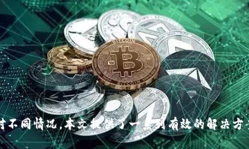 tpWallet市场界面不显示的常见原因及解决方法

tpWallet是一款热门的加密货币钱包，它为用户提供安全、便捷的数字资产管理服务。然而，一些用户在使用tpWallet时可能遇到市场界面不显示的问题。这种情况可能会影响到用户的交易体验。本文将探讨导致这一问题的常见原因，并提供有效的解决方案。

1. 网络连接问题

市场界面不显示的第一大原因往往是网络连接不稳定。tpWallet需要稳定的网络环境才能正常加载其市场界面。如果你的互联网连接不畅，可能会导致界面无法显示。

解决方案：首先，检查你的网络连接。确保你已经连接到Wi-Fi或移动数据，并且信号强度良好。尝试重启路由器，或者切换到其他网络，看是否能够解决问题。

2. 应用版本问题

使用过时的版本也是导致tpWallet市场界面不显示的一个原因。软件更新通常包含了众多bug修复和新功能。如果你的tpWallet应用没有及时更新，可能会导致一些界面无法正常显示。

解决方案：访问应用商店（如App Store或Google Play），检查tpWallet是否有新版本可供更新。如果有，请及时更新到最新版本，看看是否能够解决市场界面不显示的问题。

3. 缓存和数据问题

应用缓存和数据的累积可能会影响应用的性能。在tpWallet中，过多的缓存数据可能导致市场界面加载不出来。

解决方案：尝试清除tpWallet的缓存数据。具体步骤如下：进入手机的设置，找到应用管理，搜索tpWallet，点击“存储”，然后选择“清除缓存”。注意，清除数据可能会导致丢失一些个人设置，建议事先备份重要信息。

4. 设备兼容性问题

某些设备可能与tpWallet的某些功能不兼容，导致市场界面无法正常显示。尤其是在使用老旧或不常见的设备时，可能会遇到这样的情况。

解决方案：确保你的设备操作系统达到tpWallet的最低要求。如果使用的是老旧手机，考虑更换设备或在其他兼容设备上使用tpWallet。

5. 服务器故障或维护

tpWallet的服务器有时会出现故障或进行维护。这可能会导致市场界面暂时无法显示。

解决方案：访问tpWallet的官方网站或社交媒体页面，查看是否有公告说明服务器维护或故障情况。如果确实是服务器问题，建议耐心等待，通常这种情况会很快得到解决。

6. 冲突应用影响

有些应用可能与tpWallet发生冲突，导致其某些功能无法正常使用。特别是在手机中开启了太多后台应用时，可能会出现资源竞争的情况。

解决方案：尝试关闭其他不必要的应用，释放手机内存资源。重新启动tpWallet，看是否能够恢复市场界面的正常显示。

总结

在使用tpWallet时，市场界面不显示的情况可能源于多种因素，包括网络连接、应用版本、缓存问题、设备兼容性、服务器故障以及其他应用的冲突。针对不同情况，本文提供了一系列有效的解决方案。希望通过这些方法，能帮助到遇到同样问题的用户。记得在使用应用前确认网络稳定，保持应用的最新版本，定期清理缓存，以确保良好的使用体验。