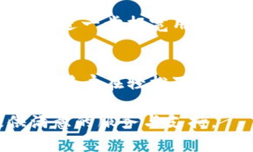    tpWallet官网正版下载：轻松掌握数字资产的安全与便捷  / 
 guanjianci  tpWallet, 数字资产, 钱包下载, 安全交易  /guanjianci 

引言
在当前数字化的时代，数字资产的管理变得愈发重要。tpWallet作为一款领先的数字资产钱包，其官网正版下载为用户提供了安全、便捷的数字资产管理体验。本文将深入探讨tpWallet的各个功能、下载步骤以及它所为用户带来的具体成果。

tpWallet简介
tpWallet是一款专为了满足数字资产管理需求而设计的综合性钱包。它结合了安全性、用户友好性和多功能性。用户可以使用tpWallet安全地存储、转账和交易各种数字资产。这款钱包支持多个主流区块链，如以太坊、比特币等，能够帮助用户轻松管理他们的数字资产。

为什么选择tpWallet？
选择tpWallet有很多原因。首先，它具备强大的安全性。使用银行级别的加密技术，tpWallet能有效保护用户的资产安全。其次，tpWallet用户界面设计友好，操作简单，即使是初学者也能毫无障碍地上手。此外，tpWallet的功能丰富，用户不仅能进行日常的资产管理，还能轻松参与DeFi项目、进行NFT交易等。

tpWallet的主要功能
tpWallet包含多个实用功能，下面将逐一介绍：
ul
    listrong资产管理：/strong用户可以方便地查看和管理自己的数字资产。不同类型的资产将通过不同的图标标识，让用户一目了然。/li
    listrong安全交易：/strongtpWallet提供安全的交易机制，所有交易都经过加密处理，保障用户信息不被泄露。/li
    listrong多种币种支持：/strongtpWallet支持多种主流数字货币，包括但不限于比特币、以太坊、莱特币等。用户能够在一个钱包中管理多种资产。/li
    listrongDeFi功能：/strongtpWallet让用户可以方便地参与去中心化金融（DeFi），获取各种收益。/li
    listrongNFT交易：/strong在tpWallet中，用户可以轻松进行NFT的创建和交易，满足用户多样化的需求。/li
/ul

tpWallet的安全性
安全性是tpWallet最为关注的部分。它采用了多重安全措施。首先，用户在创建钱包时，可以选择设置强密码和二次验证。此外，tpWallet还定期进行安全审计，以确保平台的稳定与安全。
除了传统的加密技术，tpWallet还引入了生物识别技术。用户在每次登录时，可以选择使用指纹或面部识别，这为用户的资产增加了一层额外保护。

如何下载tpWallet？
下载tpWallet非常简单。用户只需访问tpWallet官网，选择相应的操作系统版本进行下载。以下是详细步骤：
ol
    li访问tpWallet官网：确保您访问的是官方网站，以防下载到盗版或恶意软件。/li
    li选择下载版本：根据您的设备选择iOS、Android或PC版本。/li
    li下载并安装：点击下载按钮，等待下载完成后，按照提示进行安装。/li
    li创建钱包：安装完成后，打开应用程序，按照步骤创建或导入您的钱包。/li
/ol

tpWallet使用心得
许多用户在使用tpWallet后，都对它的优异表现赞不绝口。用户A表示：“tpWallet让我仅用一款应用就可以管理所有资产，操作界面，我再也不用担心我的数字资产安全问题了。”
用户B说：“我很喜欢tpWallet的DeFi功能，它让我可以通过简单的操作赚取额外收益，真是太方便了！”

tpWallet的未来发展
tpWallet团队一直致力于产品的升级与。未来，我们可以期待tpWallet会推出更多的功能，如多链资产支持、智能合约功能等。此外，tpWallet计划进一步拓宽用户基础，推出更多多语言版本，服务全球用户。

总结
总的来说，tpWallet以其优质的用户体验和强大的功能，成为许多用户管理数字资产的首选。官网正版下载不仅保证了软件的安全性和可信赖性，用户在轻松下载和使用的同时，也能够充分享受数字资产带来的利益。如果你正在寻找一款优质的数字资产钱包，tpWallet无疑是一个值得考虑的选择。

希望本文能帮助你更好地了解tpWallet，掌握数字资产管理的安全与便捷。无论你是新手还是资深的数字资产投资者，tpWallet都能为你提供满意的服务与支持。