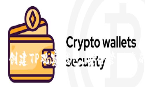 : 如何轻松创建TP观察钱包，安全管理您的数字资产