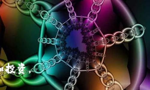 tpWallet币安链转波场链功能解析

在数字货币迅速发展的时代，用户在不同区块链之间进行资产转移的需求日益增加。tpWallet作为一款较为流行的数字钱包，能够支持管理多种主流区块链资产。然而，很多用户对tpWallet的跨链转账功能，尤其是币安链（BSC）与波场链（TRON）之间的转账是否可行，存在疑问。

什么是币安链和波场链？

币安链是由全球知名的数字货币交易所币安推出的一种区块链，旨在为交易提供高速、低延迟的体验。其主要优势在于交易速度快、费用低，适合进行高频交易。

波场链是由波场基金会开发的区块链，专注于内容分享和娱乐应用。波场链的目标是搭建一个去中心化的内容分发平台，使得用户可以直接与内容创作者互动，减少中介参与。

tpWallet的跨链功能介绍

tpWallet作为一个多链钱包，拥有丰富的功能，包括资产管理、交易记录查看等。它的跨链功能，让用户能够在不同的区块链间便捷地转移资产。虽然tpWallet支持多种链，例如以太坊链、币安链和波场链，但用户在跨链转账时仍需认真审查具体流程。

币安链转波场链的可能性

tpWallet是否支持币安链转波场链，首要关注的问题是跨链资产的桥接。由于币安链和波场链属于不同的技术生态，它们之间的资产并不能直接转移。这就意味着，用户在尝试进行币安链（BSC）的数字资产转向波场链（TRON）时，必须借助中介工具或服务。

在实际操作中，用户通常需要先将币安链上的资产转移到一个支持多链转账的交易平台或服务上，在这里完成资产的兑换操作，随后再将其提取到波场链上。在这个过程中，可能会涉及到不同的手续费和时间延迟，用户需事先做好相应的准备。

如何在tpWallet中进行币安链到波场链的转账？

如果用户希望完成币安链到波场链的转账，操作步骤通常包括以下几个环节：

ol
    listrong确认tpWallet支持的链：/strong在进行任何操作前，用户应确保tpWallet支持币安链和波场链的资产管理。/li
    listrong选择可用的交易平台或桥接工具：/strong根据个人需求，选择一个支持币安链和波场链的交易平台，如币安、火币等，或者一些专门的跨链桥接服务。/li
    listrong进行资产转移：/strong将币安链上的资产转入所选择的交易平台，或通过桥接工具移动资产。/li
    listrong完成兑换操作：/strong在交易平台上将币安链的资产转换为波场链支持的资产。/li
    listrong提取到波场链：/strong将转换后的资产提取到自己的波场链地址中。/li
/ol

注意事项

在进行跨链转账时，有几点需要特别注意：

ul
    listrong手续费：/strong不同平台的手续费可能不同，建议提前进行了解，选择性价比高的选项。/li
    listrong转账时长：/strong跨链交易的过程中可能会有时间延迟，特别是在网络繁忙时。/li
    listrong风险防范：/strong跨链转账存在一定的风险，用户应确保所使用的平台信誉良好，避免遭受诈骗。/li
/ul

总结

虽然tpWallet本身不支持币安链到波场链的直接转账，但通过选择合适的工具和服务，用户依然能够实现这一目标。在数字资产管理中，不仅需掌握基本操作流程，还要增强风险意识，在跨链转账时保持警惕。对于首次尝试跨链转账的用户，建议多做一些研究和准备，以便更顺利地完成整个过程。

常见问题解答

strong1. 币安链与波场链之间的转账是否安全？/strongbr
通常情况下，如果选择正规、信誉良好的平台进行转账，安全性会相对较高。但由于跨链操作本身存在一些技术风险，用户需谨慎对待。

strong2. 我可以直接在tpWallet上完成跨链转换吗？/strongbr
tpWallet不支持直接跨链转账，用户需要借助中介平台或桥接工具。

strong3. 转账的时间大概多久？/strongbr
这取决于多个因素，包括网络负载、所使用的平台等，通常可能需要数分钟到数小时不等。

总之，tpWallet为用户提供了一个便捷的资产管理平台，通过对不同区块链之间转账的了解，用户可以更好地进行数字资产的管理和投资。