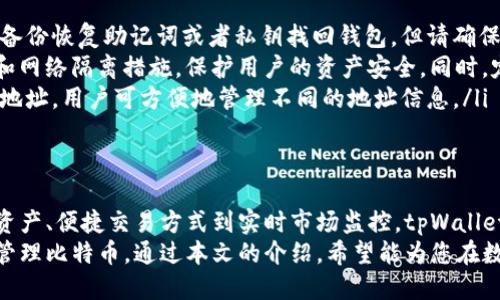 如何通过tpWallet轻松添加比特币网络并快速获取收益
tpWallet, 比特币, 区块链, 数字资产/guanjianci

引言
随着区块链技术的快速发展，越来越多的人开始关注数字资产投资。在众多数字资产中，比特币无疑是最为知名且广泛使用的。作为一种数字货币，比特币不仅在交易中提供了便捷性，更在整个经济体系中扮演着重要角色。
对于想要投资比特币的人来说，选择合适的钱包是至关重要的。tpWallet作为一种多功能数字资产钱包，支持多种区块链网络。本文将详细解析如何通过tpWallet添加比特币网络，并探讨这一过程带来的具体成果。

什么是tpWallet？
tpWallet是一款安全、便捷的数字资产管理工具，用户可以通过它轻松管理多种数字资产。该应用程序的界面友好，功能全面，包括资产管理、交易、市场行情查询等。
tpWallet还具有高度的安全性，采用了多种加密技术保护用户的资产信息。这使得用户在操作过程中可以更加安心，无需担心资金被盗或信息泄露。

如何在tpWallet中添加比特币网络？
添加比特币网络的过程非常简单，用户只需按以下步骤操作即可：
ol
    listrong下载和安装tpWallet：/strong首先，访问tpWallet的官方网站或应用商店，下载并安装该应用。安装完成后，打开tpWallet并注册账户。/li
    listrong创建或导入钱包：/strong在tpWallet中，用户可以选择创建一个新钱包或导入现有钱包。如果是新用户，建议创建一个新的钱包，以确保安全性。/li
    listrong选择添加网络：/strong在钱包界面中，寻找“添加网络”选项。点击它，将会看到支持的多种区块链网络列表。/li
    listrong添加比特币网络：/strong在网络列表中找到比特币，点击添加按钮。此时，tpWallet将会自动设置比特币网络的相关参数。/li
    listrong确认设置：/strong检查添加的比特币网络是否正确，确保没有遗漏任何步骤。确认无误后，点击“保存”或“完成”。/li
/ol
经过以上步骤，用户即可成功在tpWallet中添加比特币网络，开始进行比特币的存储和交易。

添加比特币网络的具体成果
将比特币网络添加到tpWallet后，用户可以享受到多种具体成果：
ul
    listrong安全存储：/strong通过tpWallet，用户可以安全地存储他们的比特币资产。钱包内置的安全功能可以防止黑客攻击和未授权访问。/li
    listrong便捷交易：/strong用户可以直接在tpWallet中进行比特币交易，无需借助第三方平台。这大大提高了交易的效率。/li
    listrong实时市场监控：/strongtpWallet提供实时的市场行情查询功能，用户能够随时掌握比特币的价格波动，捕捉最佳交易时机。/li
    listrong多币种管理：/strong除了比特币，tpWallet还支持多种其他数字资产的管理，用户可以在一个平台上管理所有资产，方便且高效。/li
/ul

成功案例分享
为了让读者更好地理解通过tpWallet添加比特币网络的优势，以下将分享几个成功案例：
案例一：小张是一位数字货币的新手。通过tpWallet添加比特币网络后，他开始逐步投资比特币。初期的几次小额交易让他逐渐积累了信心，并且通过实时行情监测，他在正确的时间做出了投资决定，顺利实现了收益增长。
案例二：小李是一位长期持币者。他主要使用tpWallet来管理比特币资产。通过便捷的交易功能，小李能够在市场变化时快速反应。他不仅实现了资产的安全存储，还通过合理的资产配置，获得了令人满意的收益。

常见问题解答
在添加比特币网络的过程中，用户可能会遇到一些问题。以下是一些常见问题及其解答：
ul
    listrong如何找回忘记的tpWallet密码？/strongbr 如果您忘记了密码，可以通过备份恢复助记词或者私钥找回钱包。但请确保您始终安全地存储这些信息。/li
    listrongtpWallet的安全性如何保障？/strongbr tpWallet采用了多重加密技术和网络隔离措施，保护用户的资产安全。同时，定期更新也能进一步提高安全性。/li
    listrong可以添加多个比特币地址吗？/strongbr 是的，tpWallet支持多个比特币地址，用户可方便地管理不同的地址信息。/li
/ul

总结
通过tpWallet添加比特币网络的过程简单易行，并带来了多种显著的成果。从安全存储资产、便捷交易方式到实时市场监控，tpWallet都是数字资产管理的理想选择。
无论您是数字资产投资新手，还是已经有一定经验的用户，tpWallet都能帮助您更好地管理比特币。通过本文的介绍，希望能为您在数字资产投资的道路上提供指导与帮助，让您的投资更加顺利。