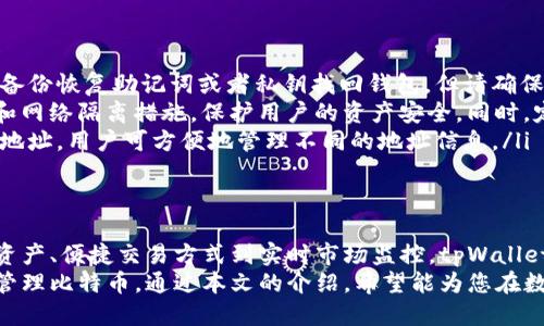 如何通过tpWallet轻松添加比特币网络并快速获取收益
tpWallet, 比特币, 区块链, 数字资产/guanjianci

引言
随着区块链技术的快速发展，越来越多的人开始关注数字资产投资。在众多数字资产中，比特币无疑是最为知名且广泛使用的。作为一种数字货币，比特币不仅在交易中提供了便捷性，更在整个经济体系中扮演着重要角色。
对于想要投资比特币的人来说，选择合适的钱包是至关重要的。tpWallet作为一种多功能数字资产钱包，支持多种区块链网络。本文将详细解析如何通过tpWallet添加比特币网络，并探讨这一过程带来的具体成果。

什么是tpWallet？
tpWallet是一款安全、便捷的数字资产管理工具，用户可以通过它轻松管理多种数字资产。该应用程序的界面友好，功能全面，包括资产管理、交易、市场行情查询等。
tpWallet还具有高度的安全性，采用了多种加密技术保护用户的资产信息。这使得用户在操作过程中可以更加安心，无需担心资金被盗或信息泄露。

如何在tpWallet中添加比特币网络？
添加比特币网络的过程非常简单，用户只需按以下步骤操作即可：
ol
    listrong下载和安装tpWallet：/strong首先，访问tpWallet的官方网站或应用商店，下载并安装该应用。安装完成后，打开tpWallet并注册账户。/li
    listrong创建或导入钱包：/strong在tpWallet中，用户可以选择创建一个新钱包或导入现有钱包。如果是新用户，建议创建一个新的钱包，以确保安全性。/li
    listrong选择添加网络：/strong在钱包界面中，寻找“添加网络”选项。点击它，将会看到支持的多种区块链网络列表。/li
    listrong添加比特币网络：/strong在网络列表中找到比特币，点击添加按钮。此时，tpWallet将会自动设置比特币网络的相关参数。/li
    listrong确认设置：/strong检查添加的比特币网络是否正确，确保没有遗漏任何步骤。确认无误后，点击“保存”或“完成”。/li
/ol
经过以上步骤，用户即可成功在tpWallet中添加比特币网络，开始进行比特币的存储和交易。

添加比特币网络的具体成果
将比特币网络添加到tpWallet后，用户可以享受到多种具体成果：
ul
    listrong安全存储：/strong通过tpWallet，用户可以安全地存储他们的比特币资产。钱包内置的安全功能可以防止黑客攻击和未授权访问。/li
    listrong便捷交易：/strong用户可以直接在tpWallet中进行比特币交易，无需借助第三方平台。这大大提高了交易的效率。/li
    listrong实时市场监控：/strongtpWallet提供实时的市场行情查询功能，用户能够随时掌握比特币的价格波动，捕捉最佳交易时机。/li
    listrong多币种管理：/strong除了比特币，tpWallet还支持多种其他数字资产的管理，用户可以在一个平台上管理所有资产，方便且高效。/li
/ul

成功案例分享
为了让读者更好地理解通过tpWallet添加比特币网络的优势，以下将分享几个成功案例：
案例一：小张是一位数字货币的新手。通过tpWallet添加比特币网络后，他开始逐步投资比特币。初期的几次小额交易让他逐渐积累了信心，并且通过实时行情监测，他在正确的时间做出了投资决定，顺利实现了收益增长。
案例二：小李是一位长期持币者。他主要使用tpWallet来管理比特币资产。通过便捷的交易功能，小李能够在市场变化时快速反应。他不仅实现了资产的安全存储，还通过合理的资产配置，获得了令人满意的收益。

常见问题解答
在添加比特币网络的过程中，用户可能会遇到一些问题。以下是一些常见问题及其解答：
ul
    listrong如何找回忘记的tpWallet密码？/strongbr 如果您忘记了密码，可以通过备份恢复助记词或者私钥找回钱包。但请确保您始终安全地存储这些信息。/li
    listrongtpWallet的安全性如何保障？/strongbr tpWallet采用了多重加密技术和网络隔离措施，保护用户的资产安全。同时，定期更新也能进一步提高安全性。/li
    listrong可以添加多个比特币地址吗？/strongbr 是的，tpWallet支持多个比特币地址，用户可方便地管理不同的地址信息。/li
/ul

总结
通过tpWallet添加比特币网络的过程简单易行，并带来了多种显著的成果。从安全存储资产、便捷交易方式到实时市场监控，tpWallet都是数字资产管理的理想选择。
无论您是数字资产投资新手，还是已经有一定经验的用户，tpWallet都能帮助您更好地管理比特币。通过本文的介绍，希望能为您在数字资产投资的道路上提供指导与帮助，让您的投资更加顺利。