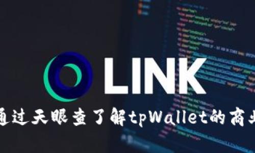 如何通过天眼查了解tpWallet的商业信息