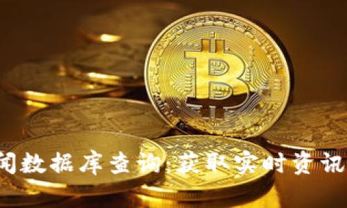 最新区块链新闻数据库查询：获取实时资讯，洞察行业趋势