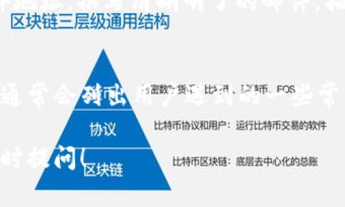 要联系到tpWallet的客服，您可以采取以下几种方式：

1. 官方网站
首先，访问tpWallet的官方网站。在网站底部通常会有“联系我们”或者“支持”这样的链接。点击进入后，您可以找到客服的联系方式，包括电子邮件或电话。

2. 社交媒体
许多公司会在社交媒体平台上积极与用户互动。您可以在Facebook、Twitter或Telegram等平台上搜索tpWallet，查看是否有官方账号，并通过私信或留言的方式与他们联系。

3. 应用内支持
如果您已经下载了tpWallet的应用程序，大部分钱包应用都设有内置客服支持功能。您可以在设置或帮助页面找到相关的帮助选项，通常会提供聊天或提交工单的功能。

4. 电子邮件支持
如果您喜欢通过电子邮件沟通，您可以通过官网找到客服团队的电子邮件地址。撰写清晰明了的邮件，描述您的问题并提供相关信息，通常会得到较快的回复。

5. 常见问题解答
在联系客户支持之前，您可以先查看tpWallet的常见问题解答部分。这里通常会列出用户遇到的一些常见问题及解决方案，这可能会帮助您快速解决问题，而无需直接联系客服。

希望这些信息能帮助您顺利联系到tpWallet的客服。如有其他疑问，请随时提问！