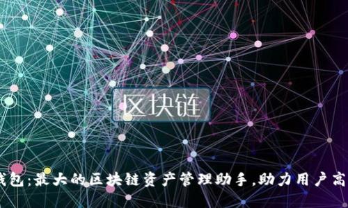 波场TPWallet钱包：最大的区块链资产管理助手，助力用户高效管理数字货币