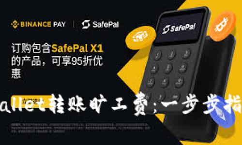 如何使用tpWallet转账旷工费：一步步指导与注意事项