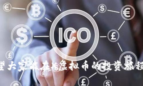   如何通过X虚拟币，实现财富自由：投资者的成功案例与实用指南 / 
 guanjianci X虚拟币, 财富自由, 投资策略, 区块链技术 /guanjianci 

引言
近几年，X虚拟币的热度逐渐攀升。很多人开始关注虚拟货币投资，尤其是那些希望实现财富自由的人。X虚拟币凭借其独特的技术、市场策略和社区支持，成为了投资者们关注的焦点。那么，怎样通过X虚拟币实现财富自由呢？本文将分享一些成功案例，并提供实用的投资指南。

X虚拟币的背景与发展
首先，让我们了解一下X虚拟币的起源与发展历程。X虚拟币诞生于区块链技术的发展背景下，随着比特币等主流虚拟货币的崛起，X虚拟币也逐渐找到了自己的市场定位。其开发团队致力于解决传统金融系统中的各种问题，如转账速度慢、交易费用高等。
X虚拟币的最大特色在于其去中心化性质，用户可以在没有中介的情况下完成交易。这种模式极大地提高了交易的安全性与透明度。同时，X虚拟币的供需关系也决定了其市场价值。随着越来越多的人参与进来，X虚拟币的价格不断上涨，为投资者带来了丰厚的回报。

成功案例：投资者的致富之路
在讨论投资策略之前，我们来看看一些成功的投资者案例。这些真实的故事将为你的投资之路提供 inspiration 。
案例一：小李的投资之旅
小李在2019年第一次听说X虚拟币。当时，他对虚拟货币知之甚少，但凭借强烈的好奇心，他决定进行深入研究。他开始阅读相关书籍和在线资源，了解X虚拟币的技术背景及市场动态。在经过充分的调研后，小李在2020年以相对较低的价格购入了X虚拟币。
经过几年的坚持和不断学习，小李成了业内小有名气的投资者。他不仅从价格波动中获得了可观的收益，还通过分享自己的经验与见解，为其他投资者提供支持和帮助。

案例二：小张的转机
小张是一名上班族，平时工作繁忙，对投资没有太多的时间和精力。一次偶然的机会，他在社交媒体上看到关于X虚拟币的讨论，产生了浓厚的兴趣。小张决定利用下班后的时间学习更多内容。
他开始订阅相关频道，参加线上讲座。小张运用闲置资金进行定投，选择在价格较低时逐步购入。经过一段时间的投入与努力，他的资产悄然增长，成功实现了财富的增值。

如何进行X虚拟币投资：实用策略
了解了成功案例后，我们来聊聊如何进行X虚拟币投资。投资并非一朝一夕之功，而是需要系统的策略与长远的眼光。
首先，学习是投资的基础。无论你的背景如何，了解市场动态、技术知识和投资策略都是不可或缺的。其次，计划投资预算。设定合理的风险承受水平，不要投资超过自己承受能力的资金。最后，保持耐心，不要被短期波动所影响。市场是有起有伏的，只有坚持，才能在长期中实现目标。

风险与注意事项
在进行X虚拟币投资之前，有必要了解相关的风险。虚拟货币市场波动大，价格飙升的同时也可能迅速下跌。因此，投资者需要时刻关注市场趋势，做好风控。
此外，网络安全也极为重要。避免在不安全的平台交易，时刻保护自己的数字资产，定期更改密码，采用双重验证等措施。了解常见的投资骗局，确保自己的投资行为合法合规。

X虚拟币的未来：机遇与挑战
随着技术的发展，X虚拟币的前景依然广阔。然而，市场竞争激烈，新币种层出不穷。这既为投资者提供了更多选择，也带来了风险。在未来，投资者需要保持敏锐的嗅觉，紧跟行业动态，并迅速做出反应。

结语
X虚拟币不仅是一种投资方式，更是数字经济未来发展的重要标志。通过理性的投资策略和持续的学习，任何人都有机会通过X虚拟币实现财富自由。希望以上案例和策略能为你提供帮助，助你在这一领域取得成功。

附录：参考资源
为了帮助读者更深入地了解X虚拟币和相关投资策略，以下是一些推荐的书籍和网站：
ul
    li《区块链革命》— 探讨区块链技术的基础与应用/li
    li《数字货币投资指南》— 涵盖理论和实操技巧/li
    liCoinMarketCap — 实时了解虚拟货币的行情/li
    liInvestopedia — 提供丰富的金融投资知识/li
/ul

无论你是刚入门的新手，还是有经验的投资者，永远不要停止学习。在动态变化的虚拟货币市场中，知识就是获胜的关键。希望大家能在X虚拟币的投资旅程中，收获丰厚的回报，走向财富自由的道路。