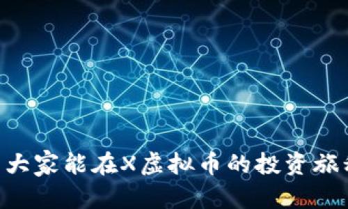   如何通过X虚拟币，实现财富自由：投资者的成功案例与实用指南 / 
 guanjianci X虚拟币, 财富自由, 投资策略, 区块链技术 /guanjianci 

引言
近几年，X虚拟币的热度逐渐攀升。很多人开始关注虚拟货币投资，尤其是那些希望实现财富自由的人。X虚拟币凭借其独特的技术、市场策略和社区支持，成为了投资者们关注的焦点。那么，怎样通过X虚拟币实现财富自由呢？本文将分享一些成功案例，并提供实用的投资指南。

X虚拟币的背景与发展
首先，让我们了解一下X虚拟币的起源与发展历程。X虚拟币诞生于区块链技术的发展背景下，随着比特币等主流虚拟货币的崛起，X虚拟币也逐渐找到了自己的市场定位。其开发团队致力于解决传统金融系统中的各种问题，如转账速度慢、交易费用高等。
X虚拟币的最大特色在于其去中心化性质，用户可以在没有中介的情况下完成交易。这种模式极大地提高了交易的安全性与透明度。同时，X虚拟币的供需关系也决定了其市场价值。随着越来越多的人参与进来，X虚拟币的价格不断上涨，为投资者带来了丰厚的回报。

成功案例：投资者的致富之路
在讨论投资策略之前，我们来看看一些成功的投资者案例。这些真实的故事将为你的投资之路提供 inspiration 。
案例一：小李的投资之旅
小李在2019年第一次听说X虚拟币。当时，他对虚拟货币知之甚少，但凭借强烈的好奇心，他决定进行深入研究。他开始阅读相关书籍和在线资源，了解X虚拟币的技术背景及市场动态。在经过充分的调研后，小李在2020年以相对较低的价格购入了X虚拟币。
经过几年的坚持和不断学习，小李成了业内小有名气的投资者。他不仅从价格波动中获得了可观的收益，还通过分享自己的经验与见解，为其他投资者提供支持和帮助。

案例二：小张的转机
小张是一名上班族，平时工作繁忙，对投资没有太多的时间和精力。一次偶然的机会，他在社交媒体上看到关于X虚拟币的讨论，产生了浓厚的兴趣。小张决定利用下班后的时间学习更多内容。
他开始订阅相关频道，参加线上讲座。小张运用闲置资金进行定投，选择在价格较低时逐步购入。经过一段时间的投入与努力，他的资产悄然增长，成功实现了财富的增值。

如何进行X虚拟币投资：实用策略
了解了成功案例后，我们来聊聊如何进行X虚拟币投资。投资并非一朝一夕之功，而是需要系统的策略与长远的眼光。
首先，学习是投资的基础。无论你的背景如何，了解市场动态、技术知识和投资策略都是不可或缺的。其次，计划投资预算。设定合理的风险承受水平，不要投资超过自己承受能力的资金。最后，保持耐心，不要被短期波动所影响。市场是有起有伏的，只有坚持，才能在长期中实现目标。

风险与注意事项
在进行X虚拟币投资之前，有必要了解相关的风险。虚拟货币市场波动大，价格飙升的同时也可能迅速下跌。因此，投资者需要时刻关注市场趋势，做好风控。
此外，网络安全也极为重要。避免在不安全的平台交易，时刻保护自己的数字资产，定期更改密码，采用双重验证等措施。了解常见的投资骗局，确保自己的投资行为合法合规。

X虚拟币的未来：机遇与挑战
随着技术的发展，X虚拟币的前景依然广阔。然而，市场竞争激烈，新币种层出不穷。这既为投资者提供了更多选择，也带来了风险。在未来，投资者需要保持敏锐的嗅觉，紧跟行业动态，并迅速做出反应。

结语
X虚拟币不仅是一种投资方式，更是数字经济未来发展的重要标志。通过理性的投资策略和持续的学习，任何人都有机会通过X虚拟币实现财富自由。希望以上案例和策略能为你提供帮助，助你在这一领域取得成功。

附录：参考资源
为了帮助读者更深入地了解X虚拟币和相关投资策略，以下是一些推荐的书籍和网站：
ul
    li《区块链革命》— 探讨区块链技术的基础与应用/li
    li《数字货币投资指南》— 涵盖理论和实操技巧/li
    liCoinMarketCap — 实时了解虚拟货币的行情/li
    liInvestopedia — 提供丰富的金融投资知识/li
/ul

无论你是刚入门的新手，还是有经验的投资者，永远不要停止学习。在动态变化的虚拟货币市场中，知识就是获胜的关键。希望大家能在X虚拟币的投资旅程中，收获丰厚的回报，走向财富自由的道路。