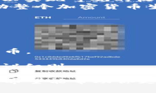 如何通过TPWallet实现Pig代币的高收益潜力

TPWallet, Pig代币, 加密货币投资, 代币收益/guanjianci

一、什么是TPWallet？
TPWallet是一个多链钱包，可以帮助用户安全快捷地存储和管理各种加密货币。它支持不同的区块链，允许用户轻松进行资产的交换和转账。 
TPWallet不仅作为一个钱包应用，还提供了一些额外的功能，比如代币交易和收益获取。用户可以通过它来参与DeFi项目，以获取更高的收益。

二、什么是Pig代币？
Pig代币是一种基于区块链的数字资产。它有着独特的生态系统，旨在为用户提供快速而安全的交易体验。Pig代币不仅可以用于交易，还可以用作投票和参与决策。 
Pig代币的设计初衷是为了激励社区成员，更好地参与到生态系统中来。这种代币在市场上受到越来越多的关注，尤其是在DeFi领域。

三、如何在TPWallet中获取Pig代币收益？
在TPWallet中获取Pig代币收益的过程可以分为几个步骤。首先，用户需要在TPWallet中创建一个账户并连接到支持Pig代币的链。 
一旦账户设置完成，用户就可以购买Pig代币。可以通过交易平台进行购买，或者直接在TPWallet内完成交易。 
购买完成后，用户可以选择将Pig代币锁定在特定的DeFi协议中。这些协议通常会提供高收益的激励，用户将得到额外的代币作为奖励。

四、锁定Pig代币的收益计算
收益的计算方式因不同的DeFi协议而异。一般来说，用户锁定的时间越长，收益也会越高。一些平台提供日利率，而另一些则可能是月利率或年利率。 
以某个具体的平台为例，假设年利率为20%。如果用户锁定1000个Pig代币，那么每年用户可以获得200个额外的Pig代币作为收益。 
还需注意的是，收益的支付方式也可能会有所不同。有些平台直接支付到用户的钱包中，而另一些则可能将收益自动再投资，增加用户的资产。

五、风险管理与注意事项
虽然投资Pig代币和在TPWallet中获得收益有很好的潜力，但风险依然存在。不同的DeFi协议可能面临智能合约漏洞、市场波动等风险。 
用户在参与之前，应做好充分的市场调研。了解项目团队背景、代币的实际用途以及市场趋势，都非常关键。 
此外，建议用户将投资分散，避免将所有资金投入单一项目。分散投资可以降低风险，提高获利的可能性。

六、总结与展望
随着区块链技术的不断发展，像TPWallet这样的钱包应用将在加密货币的日常使用中扮演越来越重要的角色。Pig代币作为一种新兴的数字货币，也有着无限的潜力。 
结合TPWallet的功能，用户不仅可以安全地储存数字资产，还有机会通过参与DeFi项目，实现资产的增值。 
虽然投资加密货币存在风险，但通过科学的投资策略和信息的充分掌握，可以实现可观的收益。 
在未来，我们期待Pig代币与TPWallet能够为更多用户带来便利与收益，推动整个加密货币生态系统的健康发展。 

七、FAQs
1. TPWallet需要付费吗？
TPWallet是免费的，用户只需为交易支付网络费用。
2. 如何转换Pig代币为其他数字货币？
用户可以使用TPWallet内置的兑换功能，轻松将Pig代币转换为其他加密货币。
3. 我可以随时取出我的投资吗？
根据不同的DeFi协议，有些锁定期可能会规定取出的时间，建议了解投资协议细则。 

以上内容提供了一些关于如何在TPWallet中获取Pig代币收益的基本信息。希望能帮助你更好地理解这一领域并进行明智的投资决策。