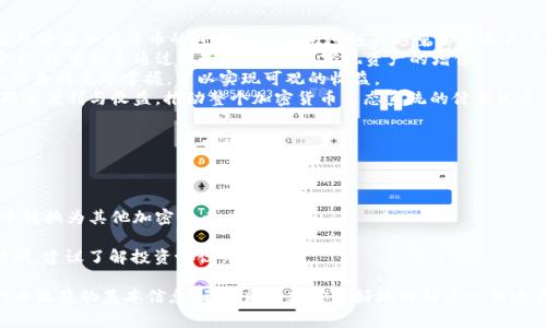 如何通过TPWallet实现Pig代币的高收益潜力

TPWallet, Pig代币, 加密货币投资, 代币收益/guanjianci

一、什么是TPWallet？
TPWallet是一个多链钱包，可以帮助用户安全快捷地存储和管理各种加密货币。它支持不同的区块链，允许用户轻松进行资产的交换和转账。 
TPWallet不仅作为一个钱包应用，还提供了一些额外的功能，比如代币交易和收益获取。用户可以通过它来参与DeFi项目，以获取更高的收益。

二、什么是Pig代币？
Pig代币是一种基于区块链的数字资产。它有着独特的生态系统，旨在为用户提供快速而安全的交易体验。Pig代币不仅可以用于交易，还可以用作投票和参与决策。 
Pig代币的设计初衷是为了激励社区成员，更好地参与到生态系统中来。这种代币在市场上受到越来越多的关注，尤其是在DeFi领域。

三、如何在TPWallet中获取Pig代币收益？
在TPWallet中获取Pig代币收益的过程可以分为几个步骤。首先，用户需要在TPWallet中创建一个账户并连接到支持Pig代币的链。 
一旦账户设置完成，用户就可以购买Pig代币。可以通过交易平台进行购买，或者直接在TPWallet内完成交易。 
购买完成后，用户可以选择将Pig代币锁定在特定的DeFi协议中。这些协议通常会提供高收益的激励，用户将得到额外的代币作为奖励。

四、锁定Pig代币的收益计算
收益的计算方式因不同的DeFi协议而异。一般来说，用户锁定的时间越长，收益也会越高。一些平台提供日利率，而另一些则可能是月利率或年利率。 
以某个具体的平台为例，假设年利率为20%。如果用户锁定1000个Pig代币，那么每年用户可以获得200个额外的Pig代币作为收益。 
还需注意的是，收益的支付方式也可能会有所不同。有些平台直接支付到用户的钱包中，而另一些则可能将收益自动再投资，增加用户的资产。

五、风险管理与注意事项
虽然投资Pig代币和在TPWallet中获得收益有很好的潜力，但风险依然存在。不同的DeFi协议可能面临智能合约漏洞、市场波动等风险。 
用户在参与之前，应做好充分的市场调研。了解项目团队背景、代币的实际用途以及市场趋势，都非常关键。 
此外，建议用户将投资分散，避免将所有资金投入单一项目。分散投资可以降低风险，提高获利的可能性。

六、总结与展望
随着区块链技术的不断发展，像TPWallet这样的钱包应用将在加密货币的日常使用中扮演越来越重要的角色。Pig代币作为一种新兴的数字货币，也有着无限的潜力。 
结合TPWallet的功能，用户不仅可以安全地储存数字资产，还有机会通过参与DeFi项目，实现资产的增值。 
虽然投资加密货币存在风险，但通过科学的投资策略和信息的充分掌握，可以实现可观的收益。 
在未来，我们期待Pig代币与TPWallet能够为更多用户带来便利与收益，推动整个加密货币生态系统的健康发展。 

七、FAQs
1. TPWallet需要付费吗？
TPWallet是免费的，用户只需为交易支付网络费用。
2. 如何转换Pig代币为其他数字货币？
用户可以使用TPWallet内置的兑换功能，轻松将Pig代币转换为其他加密货币。
3. 我可以随时取出我的投资吗？
根据不同的DeFi协议，有些锁定期可能会规定取出的时间，建议了解投资协议细则。 

以上内容提供了一些关于如何在TPWallet中获取Pig代币收益的基本信息。希望能帮助你更好地理解这一领域并进行明智的投资决策。