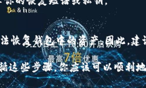 要在另一部手机上登录tpWallet，你可以按照以下步骤进行操作：

### 步骤 1: 下载并安装tpWallet
首先，在你的另一部手机上下载并安装tpWallet应用程序。你可以在Google Play商店或Apple App Store中搜索“tpWallet”。

### 步骤 2: 启动tpWallet
安装完成后，打开tpWallet应用程序。你将看到一个欢迎界面。

### 步骤 3: 选择登录选项
在欢迎页面上，有多种选项。选择“登录”或者“恢复钱包”，具体取决于你之前是如何创建钱包的。

### 步骤 4: 输入恢复短语或私钥
如果你选择了“恢复钱包”，应用会要求你输入钱包的恢复短语（通常是12或24个单词）或私钥。如果你没有这些信息，请确保在原手机上找回。

### 步骤 5: 验证你的身份
根据你的设置，tpWallet可能会要求你进行身份验证。这可能包括输入密码，或者使用指纹、面部识别等生物识别选项。

### 步骤 6: 登录成功
一旦你成功输入恢复短语或私钥，并通过身份验证，你就可以访问你的tpWallet账户了。所有的数字资产和交易记录都会显示在你的新设备上。

### 常见问题及解决方案

#### 问: 我需要更改我的登录密码吗？
答: 你可以在新设备上登录后，前往设置中更改你的登录密码以增强安全性。

#### 问: 我的数字资产如何保证安全？
答: 确保你使用强密码，并定期更新。同时，不要随意分享你的恢复短语或私钥。

#### 问: 如果我丢失了恢复短语，该怎么办？
答: 恢复短语是访问你钱包的唯一方式。如果丢失，将无法恢复钱包中的资产。因此，建议在安全的地方记录和存储它。

以上就是在另一台手机上登录tpWallet的步骤。通过遵循这些步骤，你应该可以顺利地在新设备上访问你的数字资产和交易记录。