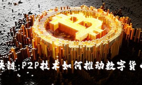 揭秘比特币区块链：P2P技术如何推动数字货币的崛起与未来