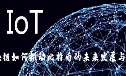 区块链如何推动比特币的未来发展与应用