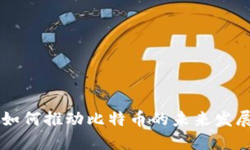 区块链如何推动比特币的未来发展与应用