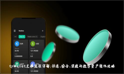 tpWallet兑换流程详解：快速、安全、便捷的数字资产转化攻略