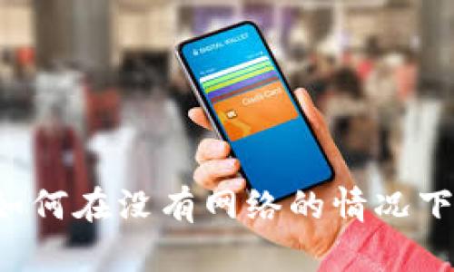 tpWallet如何在没有网络的情况下进行转账？