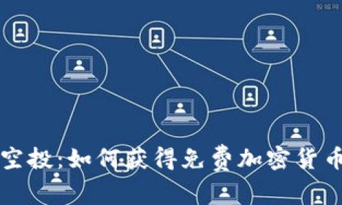 : tpWallet空投：如何获得免费加密货币的详细指南