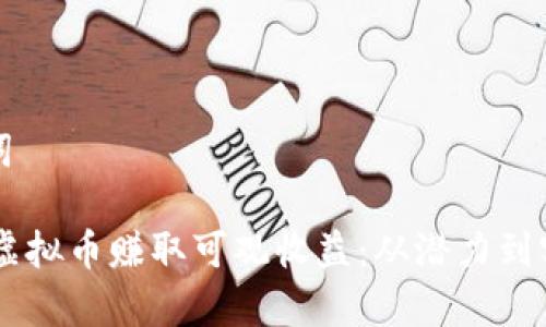 符合的和关键词

如何利用CSTK虚拟币赚取可观收益：从潜力到实践的全面分析