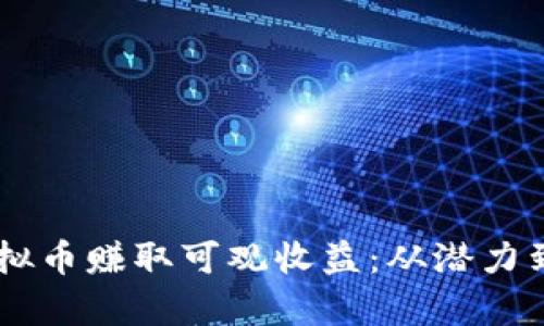 符合的和关键词

如何利用CSTK虚拟币赚取可观收益：从潜力到实践的全面分析