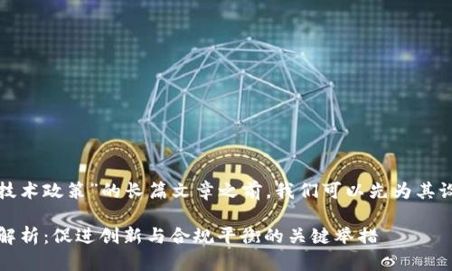 在撰写一篇关于“最新区块链技术政策”的长篇文章之前，我们可以先为其设定一个合适的和相关关键词。

2023年最新区块链技术政策解析：促进创新与合规平衡的关键举措