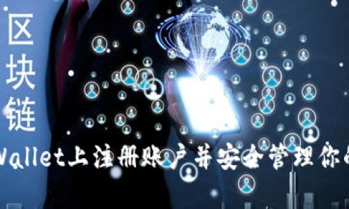 如何在tpWallet上注册账户并安全管理你的数字资产