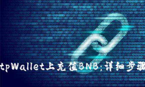 如何在tpWallet上充值BNB：详细步骤与技巧