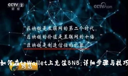 如何在tpWallet上充值BNB：详细步骤与技巧