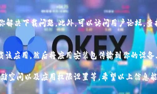 关于安卓设备无法下载tpWallet的问题，可能有多种原因。我们可以通过一些常见的解决方案来帮助你找到问题所在并解决它。接下来，我们将详细讨论这一主题。

1. 检查设备兼容性
首先，确保你的安卓设备与tpWallet兼容。tpWallet可能需要特定版本的安卓系统。如果你的安卓系统版本过旧，可能无法下载或运行该应用。你可以尝试在设备的设置中检查你的安卓版本，并进行系统更新。

2. 网络连接问题
下载应用需要稳定的网络连接。请确保你的设备连接到Wi-Fi网络或移动数据。试着重启你的路由器或开启飞行模式，然后关闭飞行模式，再尝试下载。

3. Google Play商店设置
如果你是通过Google Play商店下载tpWallet，检查一下Google Play商店的设置。确保没有任何限制下载的设置，比如区域限制。你可以尝试清除Google Play商店的缓存，方法是进入设备设置，找到应用管理，找到Google Play商店，点击清除缓存。

4. 存储空间不足
下载应用需要一定的存储空间。如果你的设备存储空间不足，可能会导致下载失败。检查你的存储情况，删除一些不必要的文件或应用，以释放空间。

5. 应用权限设置
有时候，安卓设备的权限设置可能会影响你下载应用的能力。确保你的设备允许下载未知来源的应用。你可以在设置中找到安全性选项，然后允许安装来自未知来源的应用。

6. 检查应用商店的状态
有时候，Google Play商店或其他应用商店可能会出现暂时性故障。你可以访问相关的社交媒体或官网，查看其他用户是否也遇到类似的问题。如果是商店的故障，你可能需要耐心等待。

7. 尝试下载APK文件
如果以上方法都无法解决问题，你可以尝试直接下载tpWallet的APK文件。请确保从官方网站或可信的第三方网站下载，以避免安全问题。下载完成后，按照提示安装应用。

8. 设备安全设置
某些安卓设备的安全设置可能会阻止应用的下载和安装，特别是来自未知来源的应用。检查你的设备安全设置，确保允许安装新的应用。需要注意的是，安装未知来源的应用时要谨慎，以避免潜在的安全风险。

9. 联系客服或访问论坛
如果你仍然无法下载tpWallet，考虑联系tpWallet的客服团队。他们能够为你提供专门的支持，帮助你解决下载问题。此外，可以访问用户论坛，查找其他用户的经验和解决方案。

10. 从别的设备下载
如果你的安卓设备无法下载tpWallet，考虑使用其他设备进行下载。例如，你可以在朋友的设备上下载该应用，然后将应用安装包传输到你的设备上。使用蓝牙或USB连接，轻松完成传输。

总之，安卓设备无法下载tpWallet的问题可以通过多种方法解决。确保检查设备兼容性、网络连接、存储空间以及应用权限设置等。希望以上信息能够帮助你顺利下载tpWallet。如有其他问题或需要进一步的帮助，请随时提问。