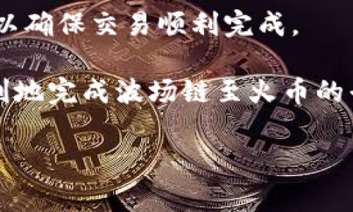 在此回答您的问题之前，首先澄清一下tpWallet和火币的基本信息。tpWallet是一个支持多种区块链资产的数字钱包，波场链（Tron）是一个去中心化的平台，允许用户创建和部署去中心化应用程序（DApps）。火币则是一家知名的数字货币交易平台。

波场链上的资产，如TRX或其他基于波场链的代币，是否能够转移到火币，主要取决于以下几个方面：

1. 火币支持的交易对
首先，需要确认火币是否支持波场链的代币交易。火币平台上需要有与波场链相关的交易对，才能在该平台上进行交易。例如，如果你想将TRX转入火币进行交易，你需要确认火币是否列出了TRX的交易对。

2. 钱包功能的支持
其次，tpWallet作为一个数字钱包，必须具备将代币发送到火币的功能。通常情况下，只要tpWallet支持波场链代币，你就可以将这些代币发送至火币平台。但在发送之前，请确保你的火币账户已经设置好，同时要注意收款地址的准确性。

3. 转账手续费
进行代币转账时，通常需要支付手续费。波场链的转账手续费通常较低，但在转账到火币时，可能会出现额外费用。请尽可能查看火币的相关费用结构，以便合理安排你的转账计划。

4. 转账的安全性
安全性也是转账过程中不可忽视的一环。在进行任何类型的转账时，请仔细检查接收地址。错误的地址可能导致资金永远丢失。因此，务必确保每次转账前仔细核对。

5. 转账的步骤
如果你已确定要转移波场链代币至火币，具体的操作步骤通常如下：
ul
    li首先，打开你的tpWallet，选择你要转移的代币（例如TRX）。/li
    li然后，进入火币账户，找到你的波场链代币充值页面，复制你的充值地址。/li
    li接下来，回到tpWallet，选择发送，粘贴你从火币获取的充值地址。/li
    li输入你希望转移的数量，并确认转账信息的准确性。/li
    li最后，进行转账，等待确认。/li
/ul

6. 等待确认
通常情况下，波场链的转账会很快得到确认。但在某些情况下，网络拥堵可能会导致转账需要更长的时间。在这一过程中，可以在tpWallet和火币两边查看转账进度。

7. 注意事项
在进行转账时，还需考虑以下几点：
ul
    li确保你的火币账户已完成身份验证，某些平台会对新用户的转入进行限制。/li
    li避免在市场波动时进行大额转账，这有可能导致不必要的损失。/li
    li定期检查火币的公示信息，以获取最新的交易规则和费用变更。/li
/ul

总结
总的来说，tpWallet波场链可以转到火币，但需注意上述的各种因素。确保遵循正确的步骤，保持信息的准确性，以确保交易顺利完成。

在这个不断变化的区块链世界中，了解如何安全有效地进行数字资产转移至关重要。希望这些信息能帮助您顺利地完成波场链至火币的平台转移。

如果您有更多有关数字钱包或区块链技术的问题，请随时提问！