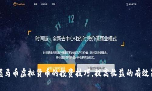 掌握马币虚拟货币的投资技巧，提高收益的有效策略