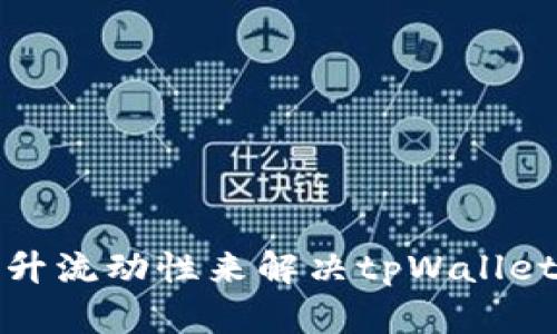 如何通过提升流动性来解决tpWallet的不足问题