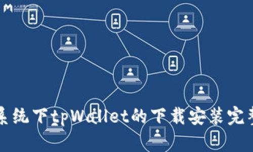 苹果系统下tpWallet的下载安装完整流程