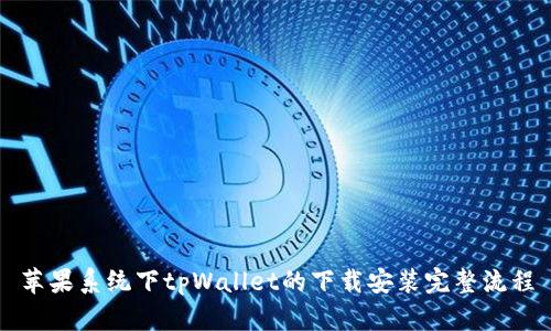 苹果系统下tpWallet的下载安装完整流程