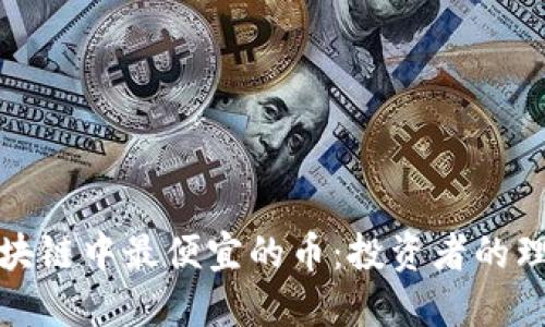 揭秘区块链中最便宜的币：投资者的理想选择