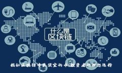 揭秘区块链中最便宜的币：投资者的理想选择