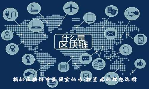 揭秘区块链中最便宜的币：投资者的理想选择